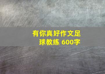 有你真好作文足球教练 600字